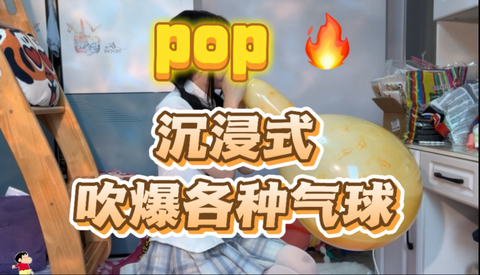looner pop 沉浸式吹爆各种气球