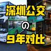 【深圳公交】2013年 vs 2022年 深圳公交车对比（人民桥公交站