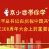 京小团带你学总书记在庆祝中国共青团成立100周年大会上的重要讲话