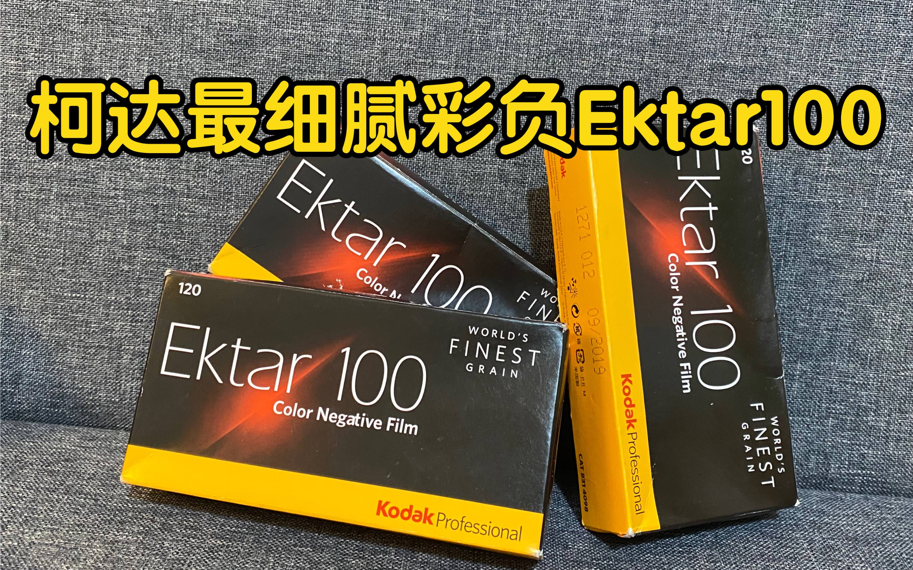 柯达最细腻彩负Ektar100 | 有样片 | 接近反转片？