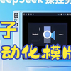 【AI剪辑革命】DeepSeek智能操控剪映，自动化复刻博主视频全过程公开