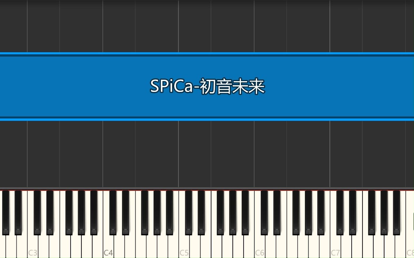 SPiCa-初音未来动漫钢琴曲 附视频同步五线谱/双手简谱