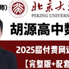 2025届高三数学总复习【胡源数学官网vip付费课程大合集   一二轮复习＋押题冲刺班】高一高二高三数学完整版