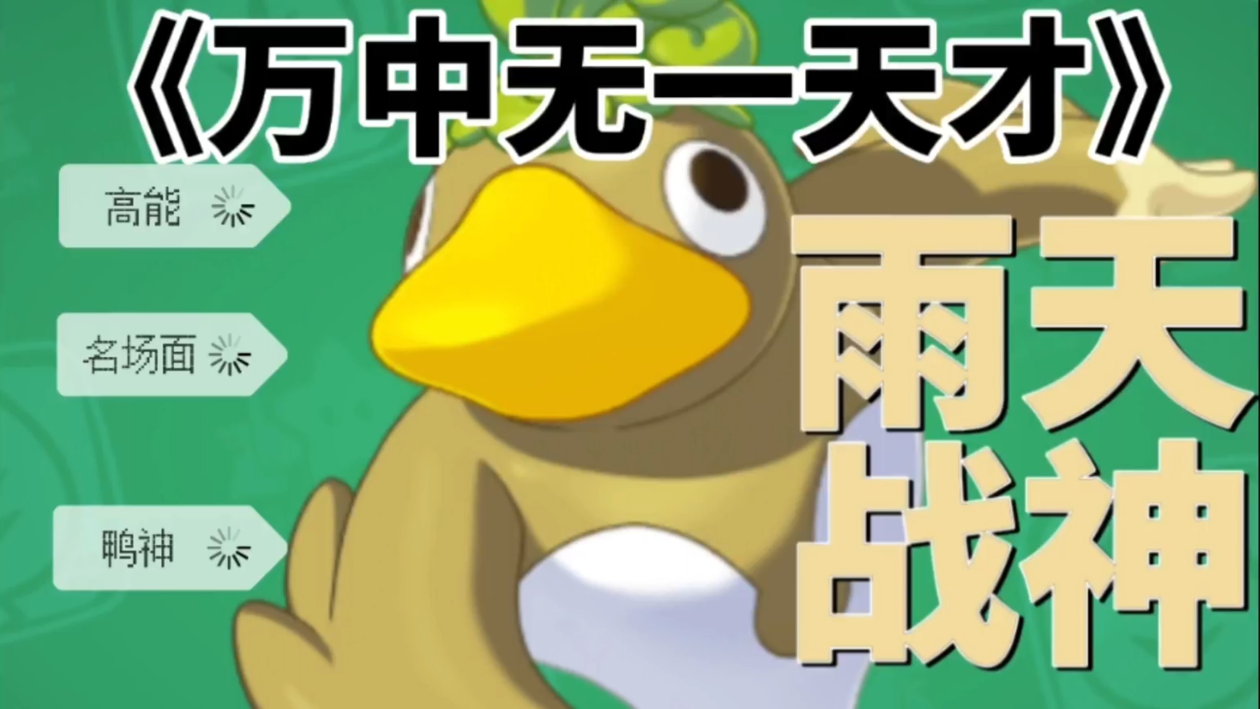 当全网都在嘲笑你的时候，只有问知道你是万中无一的天才