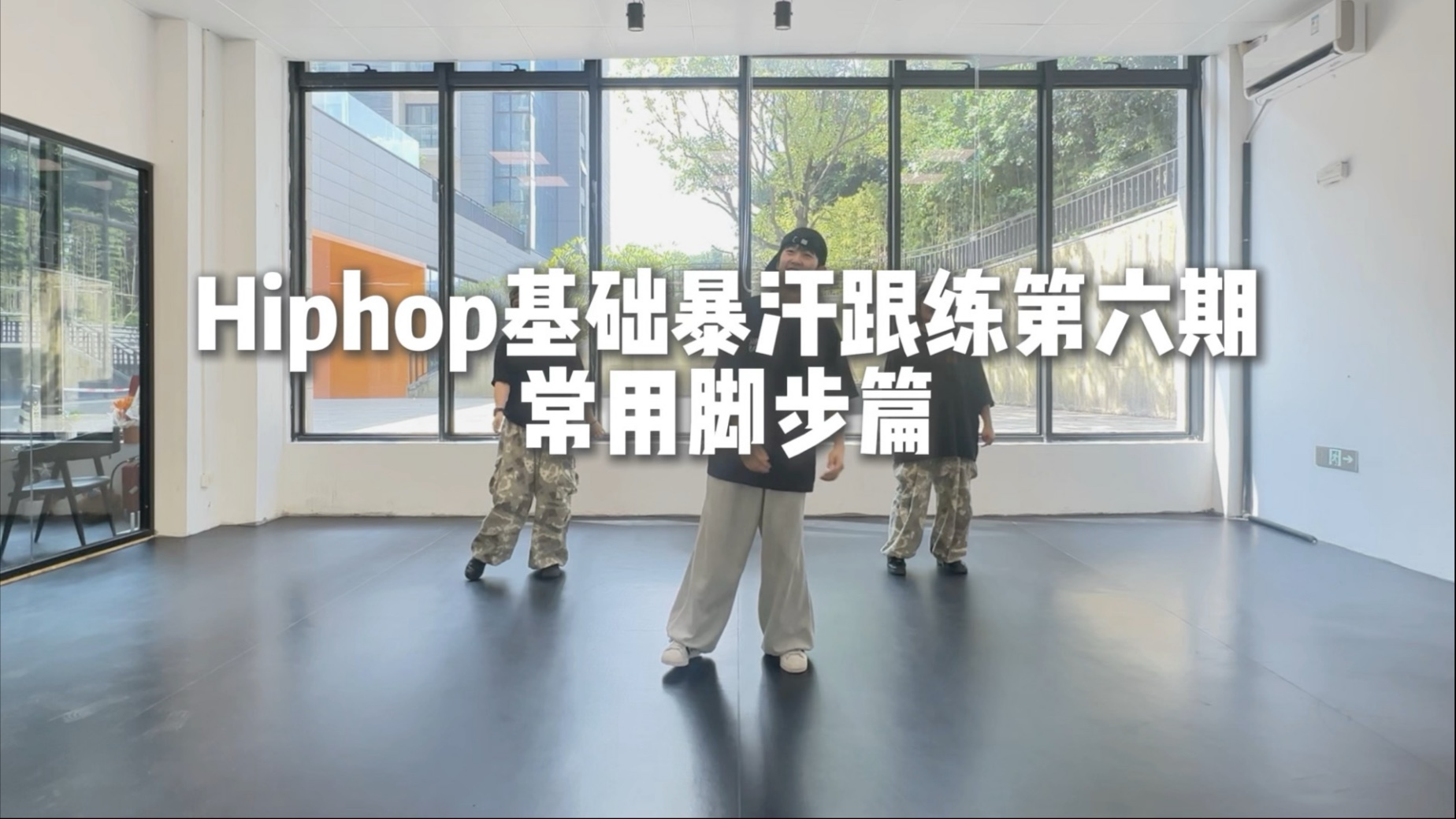Hiphop基础暴汗跟练第六期！