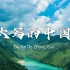 朗诵《大写的中国 》视频背景音乐 1080P无水印高清视频素材