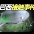 （搬运）20221020-【晓晗哥走了】巴西“孟照國事件”，一名男子被带到UFO，並和外星女性發生關係「曉涵哥來了」