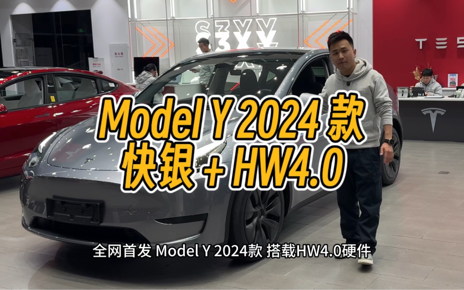 全网首发！Model Y 2024 款 HW4.0+快银抢先看