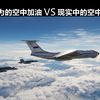 【你以为的空中加油 VS 现实中的空中加油】正确的空中加油如何操作