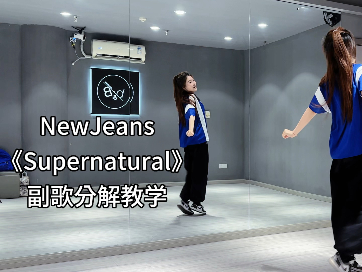 【教学】来练黑怕基本功！NewJeans《Supernatural》完整副歌详细分解教程