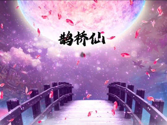 古诗词朗读 鹊桥仙 秦观