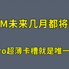 【17系卡贴机，最新报价】17ProMax未来几个月可能不会再跌，17Pro超薄卡槽就是唯一完美改卡方案