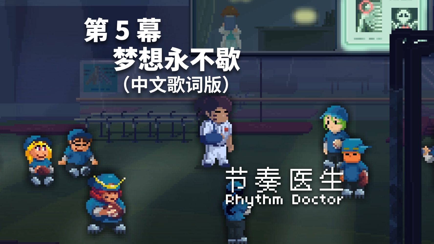 【节奏医生】5-X 第5幕 梦想永不歇（中文歌词版） 完美通关记录