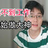 985退学研究生在深圳找不到工作，打算做兼职日结大神了