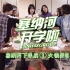 【SNH48 GROUP】X 创造营2020《塞纳河开学啦!》—塞纳河下课后①火锅聚餐