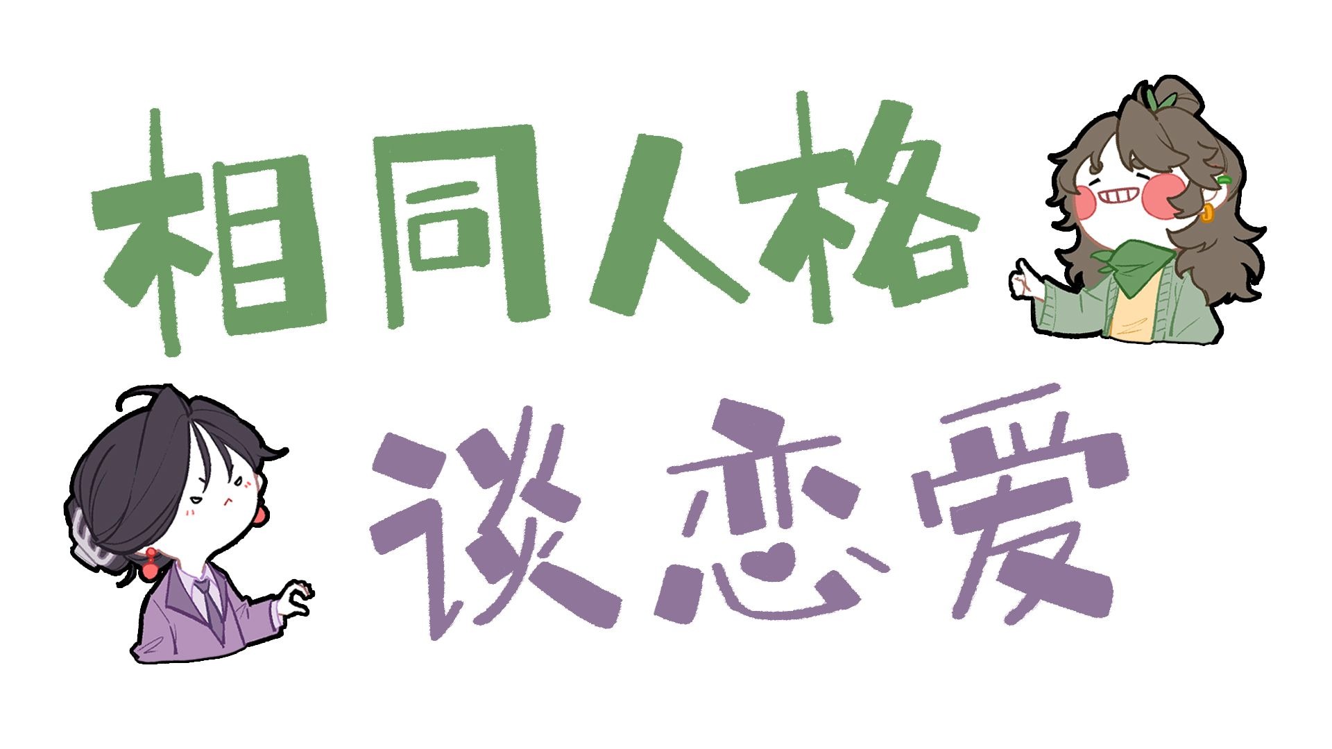 【王维MBTI】相同人格谈恋爱! | 全员向动画