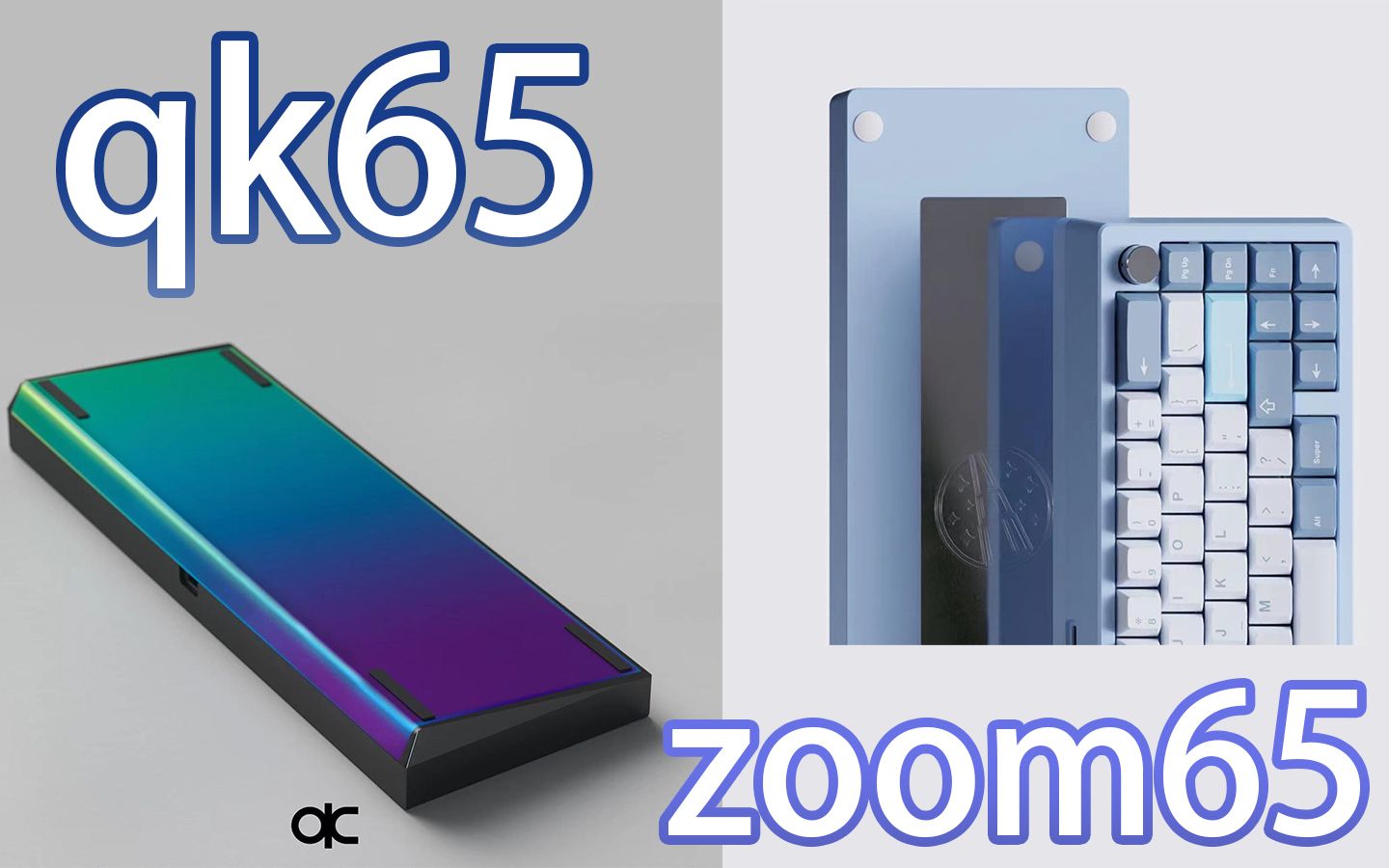 【千元对比】ZOOM65和QK65