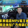 家用插混MPV新王者，静态体验广汽传祺E