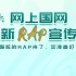 【原创RAP】网上国网说唱MV来了，这样的国家电网你见过没？