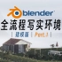 「Blender写实环境教程」创建一个房屋｜Pt.1