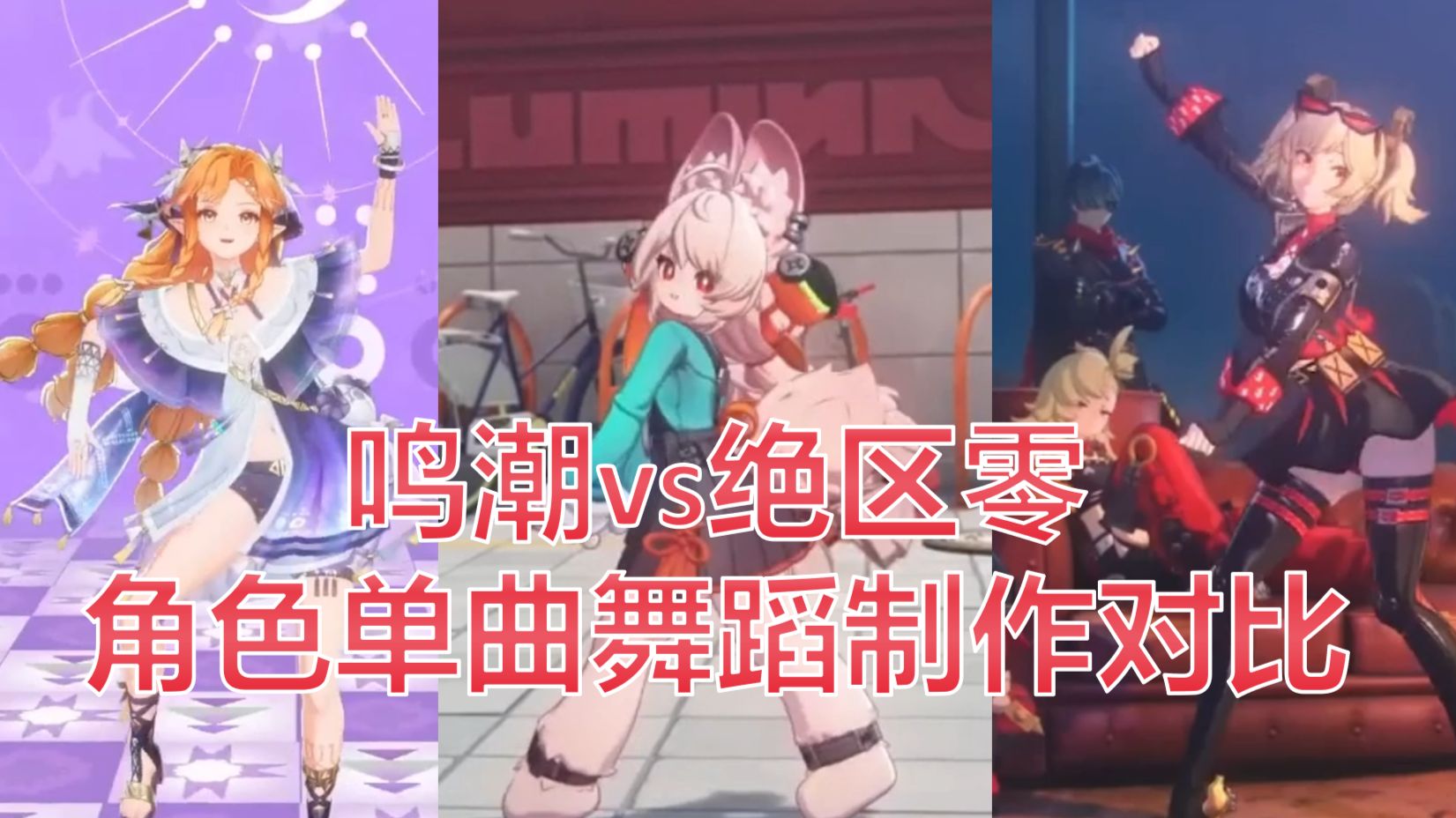 鸣潮绝区零舞蹈制作对比 | 柒甫洛夫的精彩视频 - COSER 联盟 - 专业 COSPLAY 作品展示平台 | 精选国内外顶尖 Coser-COSER 联盟 - 专业 COSPLAY 作品展示平台 | 精选国内外顶尖 Coser