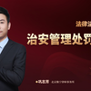 《中华人民共和国治安管理处罚条例》解读：维护社会治安 规范公民日常行为