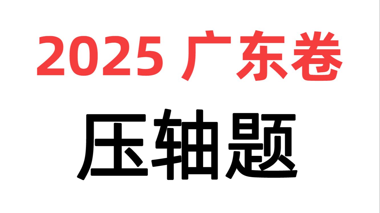 【物理试卷】2025广东卷压轴题