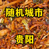 随机城市之24小时吃遍贵阳
