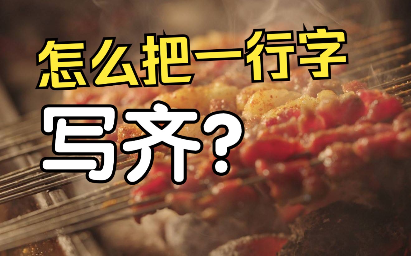 【负基础练字】 单字还行，整行就丑？