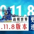 【战舰世界】七周年活动，pve回归-0.11.8版本更新速览