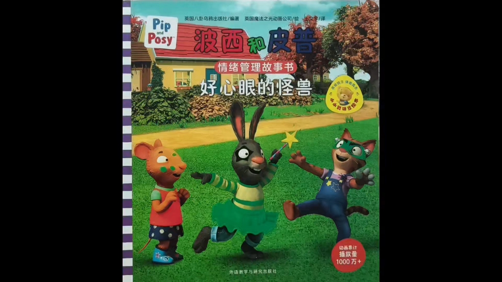 波西和皮普《好心眼的怪兽》绘本精读