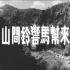【爱情】山间铃响马帮来 1954年【东方电影720p】