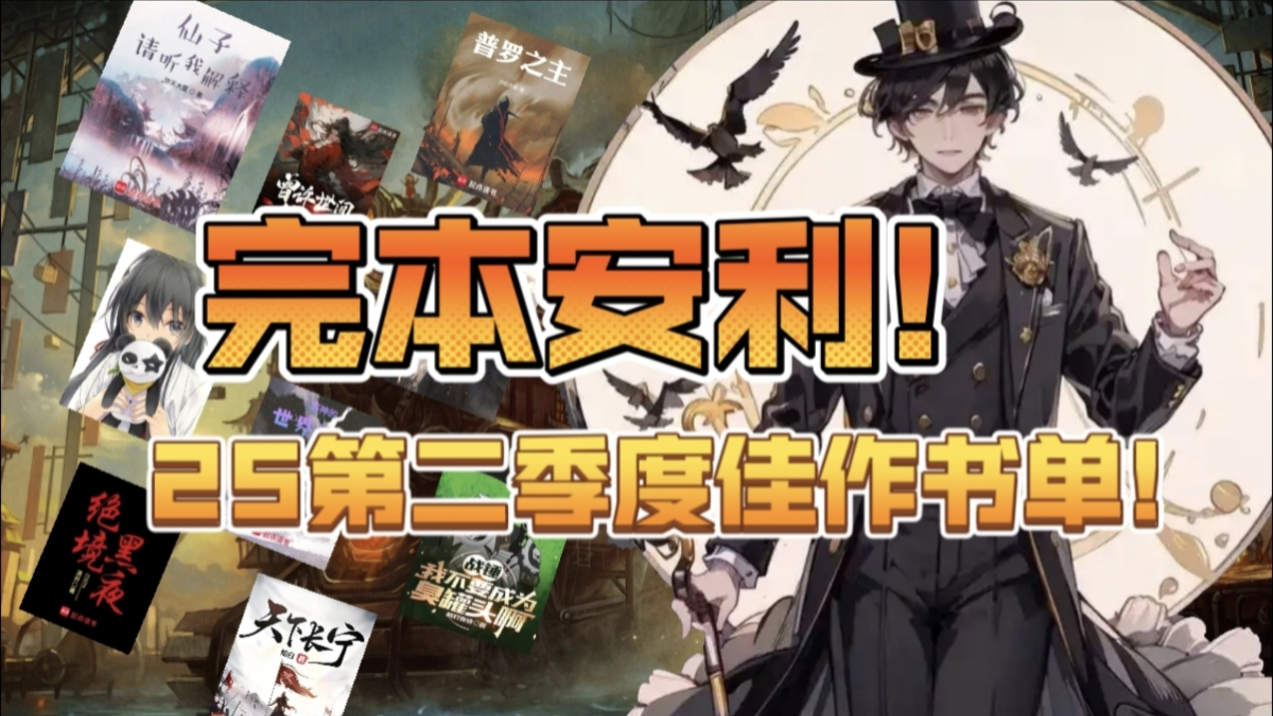 《普罗之主》《不平静的日常》……4-6月网文完本佳作神作汇总！第二季度有哪些完结文值得一看？！