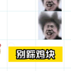 别踩鸡块