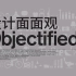 【纪录片】1080P 设计面面观｜Objectified（2009）中文字幕