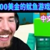 【MCYT/中文字幕】45,600美金的鱿鱼游戏挑战!