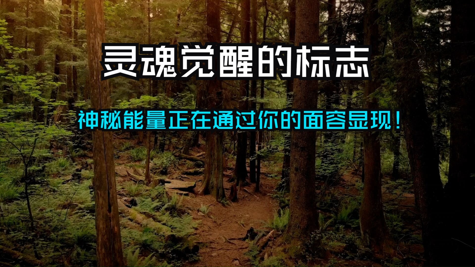 你以为瑕疵其实是宝宙标记！99%的人完全不知道！高灵性者脸上的独特记号，其实是灵魂觉醒的标志——神秘能量正在通过你的面容显现！