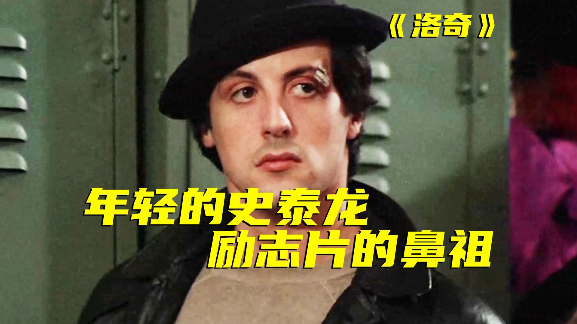 大肌霸演技也能很细腻！上映50年，励志片的鼻祖，人生必看的电影《洛奇》