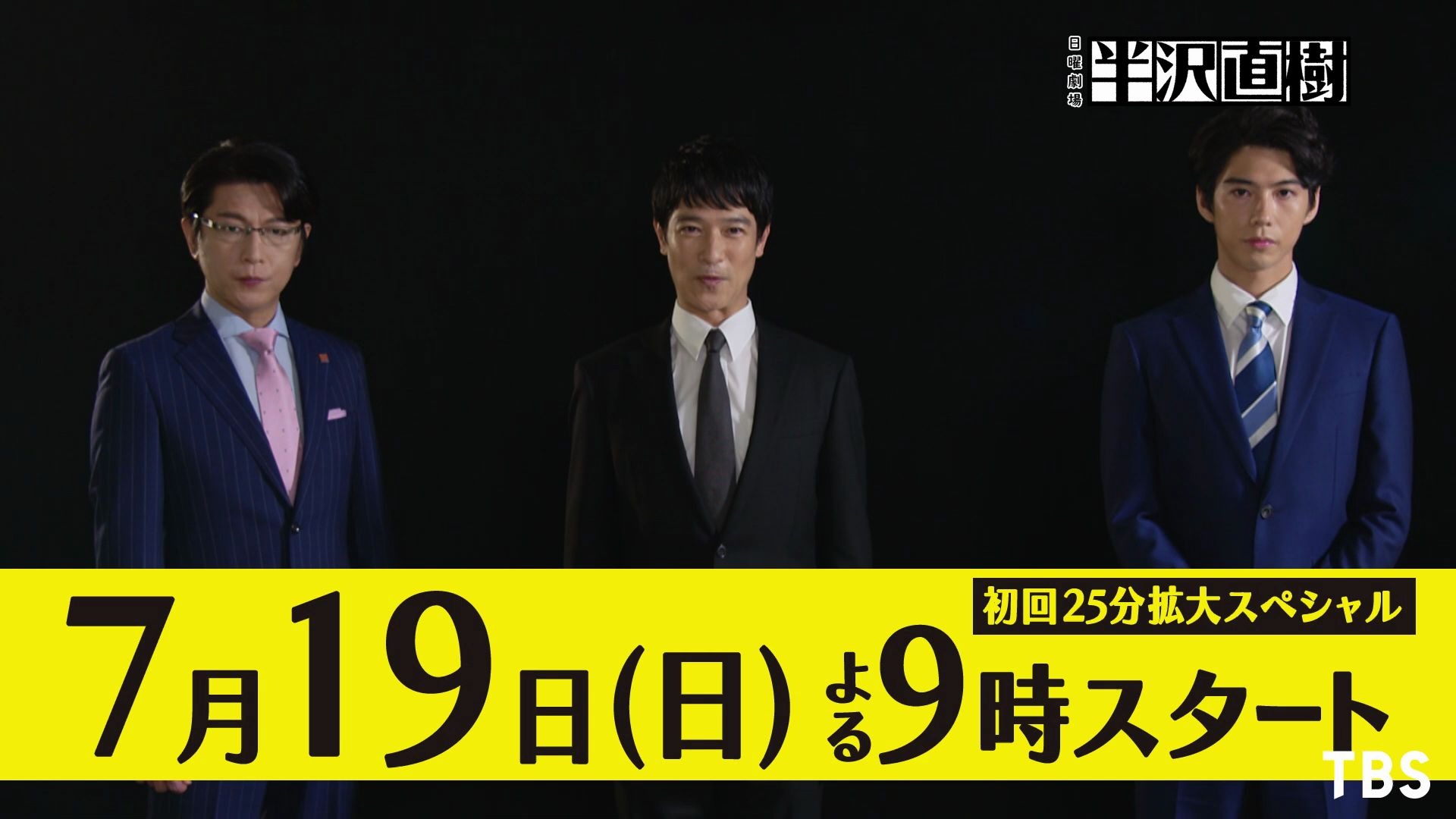 新ドラマ 日曜劇場 半沢直樹 7 19 日 スタート Sp映像を公開 Tbs 哔哩哔哩 つロ干杯 Bilibili