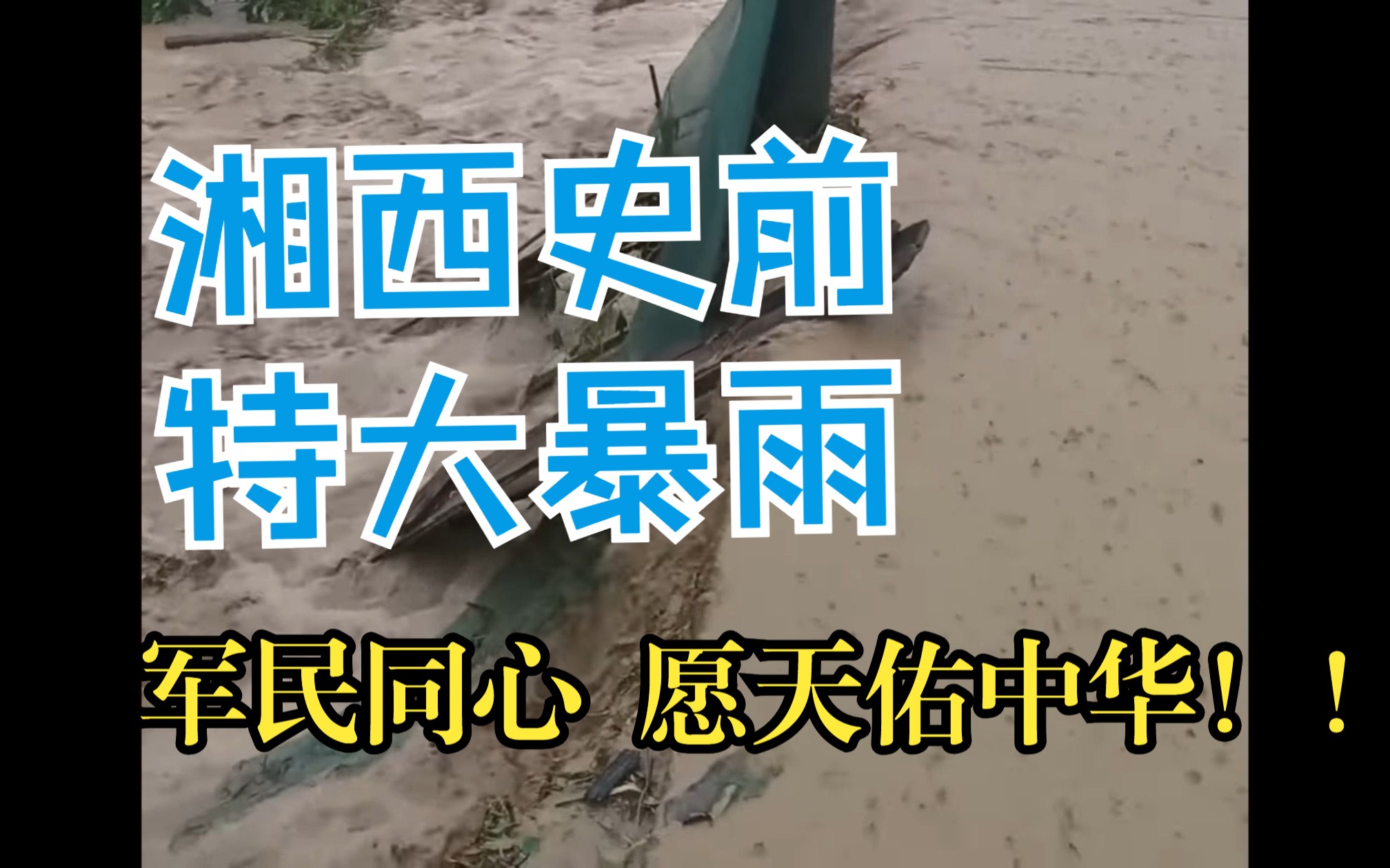 湘西6.30史前特大暴雨导致大规模城镇水淹,无数小车眼睁睁的被冲走,多间房屋倒塌,局部水深3米哔哩哔哩bilibili