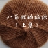 八角帽的编织方法（上集）