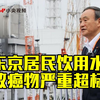 东京饮用水污染 致居民致癌物严重超标