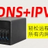 IPV6远程访问速度起飞！解决黑群晖NAS远程访问难题，群晖DDNS+公网IPV6+开启HTTPS配置教程，任意访问内网