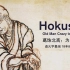 中英文字幕《葛饰北斋：为画痴狂 Hokusai: Old Man Crazy to Paint》