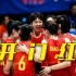 【2023年世界女排联赛】中国女排3-2击败巴西女排