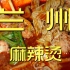兰州.麻辣烫 厨子探店¥65.2
