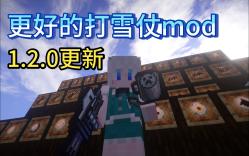 【我的世界】[自制mod]更好的打雪仗v1.2.0更新哔哩哔哩bilibili我的世界