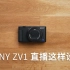 【蛋卷直播实验室】SONY ZV1 直播  相机设置推荐