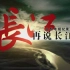 【人文】《再说长江》33集央视大型电视高清纪录片（话说长江续篇）