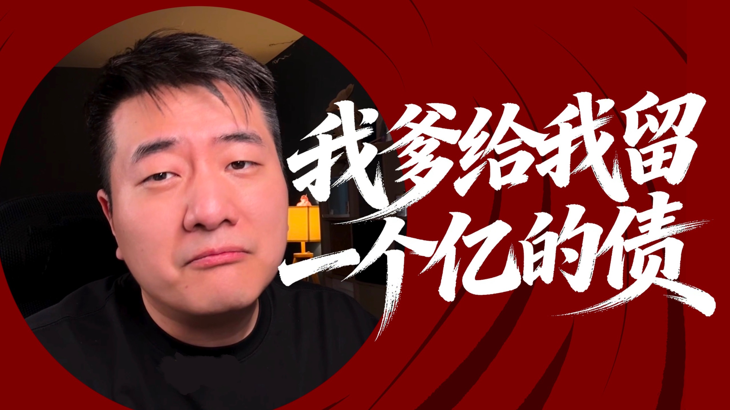 我爹给我留一个亿的债